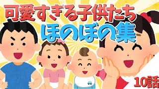 【2ch面白いスレ】可愛すぎる子供たちのほっこり集10話【ゆっくり解説】