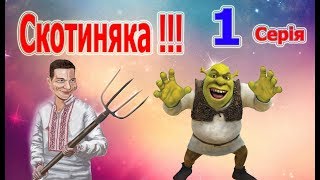 ОЛЕГ ЛЯШКО ПРИКОЛИ в Україні УГАР 2019 - (СКОТИНЯКА)-ПОЛІТИКА- РЖАЧ