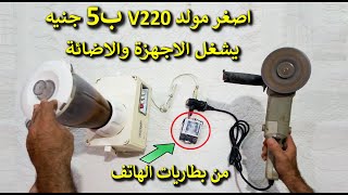 افكار لاتصدق تشغيل صاروخ وخلاط واضائة من بطاريات الهاتف الى 220V