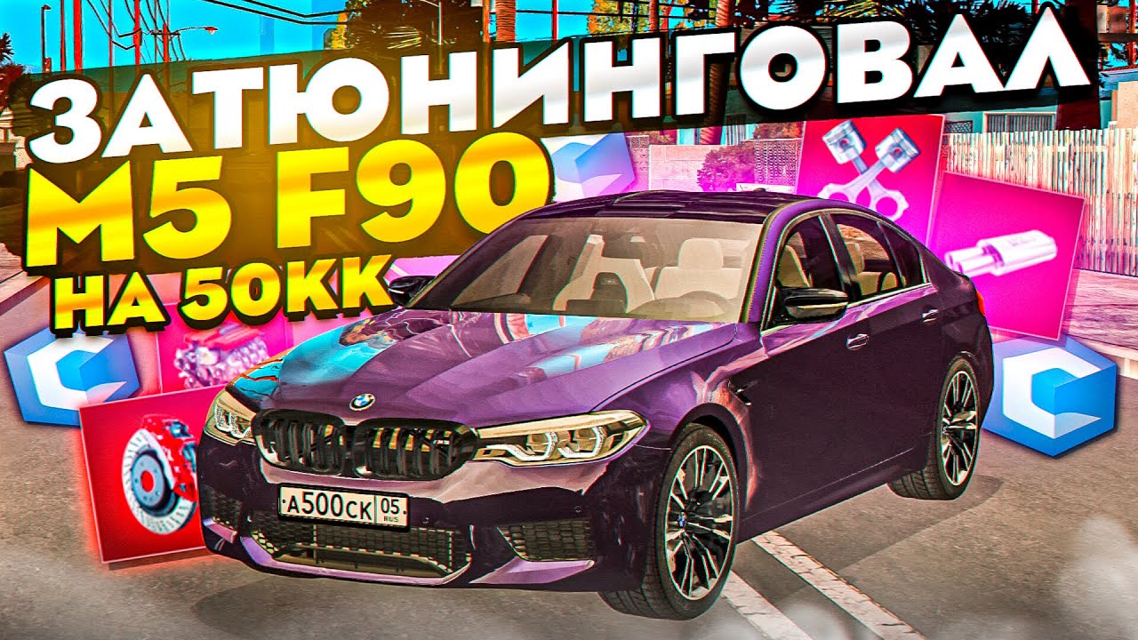 ЗАТЮНИНГОВАЛ BMW M5 F90 НА 50КК! НОВАЯ ЛЕГЕНДА?! MTA CCDPLANET