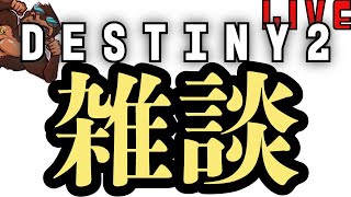 【雑談】これからの配信について。【Destiny2】