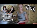 VLOG: ГДЕ ЖИВЁТ МАША? КИЕВ. ОБЩАГА. ДЕВОЧКИ. ЛЁНЯ