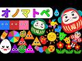 【赤ちゃん喜ぶオノマトペ絵本】だるまさんといっしょにあそぼう♪にぎやかオノマトペアニメ【しましまぐるぐるくるくる