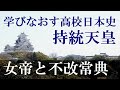 女帝と不改常典　推古天皇・皇極天皇・持統天皇・孝謙天皇【学びなおす高校日本史04】