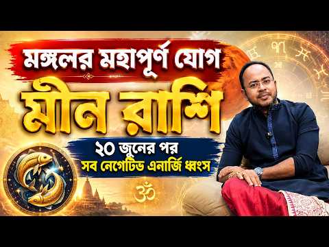 মীন - 20 জুন মঙ্গলের সঞ্চার - কি কি উন্নতি হবে ? Pisces (Meen) - Mars Transit | Santanu Dey