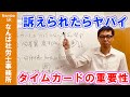 会社が200万円の大損！タイムカード忘れにご注意を！