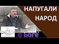 &quot;Напугали народ&quot; - &quot;Мыслим о Боге&quot; - Пример из проповеди - Григорий Радион - Церковь &quot;Путь Истины&quot;