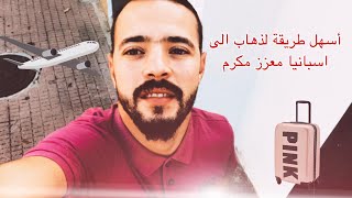 أسهل طريقة للذهاب إلى إسبانيا هي (الزواج  بالوكالة)