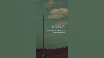 آيات من القرآن الكريم 💞 سورة الكهف 💞 الآية 24