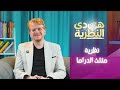 ليه بنكرر نفس المشاكل نظرية مثلث الدراما برنامج هي دي النظرية عادل مرزوق ليه بنكرر نفس المشاكل نظرية مثلث الدراما برنامج هي دي النظرية عادل مرزوق