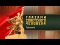 История России глазами Бояршинова. Урок 18. Холодная война