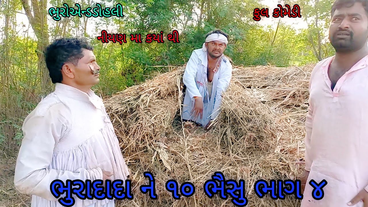 ભુરાદાદા ને ૧૦ ભૈસુ ભાગ ૪ |bhuroanddohali |gujaraticomedy |gujaratinatak