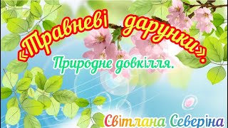 «Травневі дарунки природи».