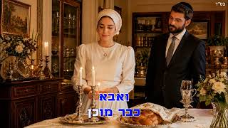 נוי לביא פוקס - שבת בפתח | קריוקי (פלייבק רשמי) • Noy Lavi Fuchs