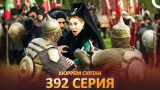 Хюррем Султан 392 Серия