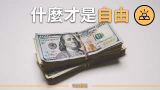 什麽才是自由？關於自由你所不知道的事