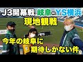 J3開幕戦!FC岐阜-Y.S.C.C.横浜を現地観戦! の動画、YouTube動画。