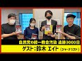 鈴木エイト「自民党の統一教会汚染 追跡3000日」（田村淳のNewsCLUB 2022年10月22日前半）