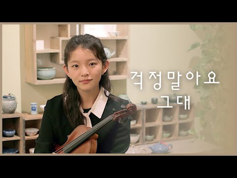 🍵 걱정말아요 그대 | 바이올린 커버 | 제니퍼 전(영은) 🎻