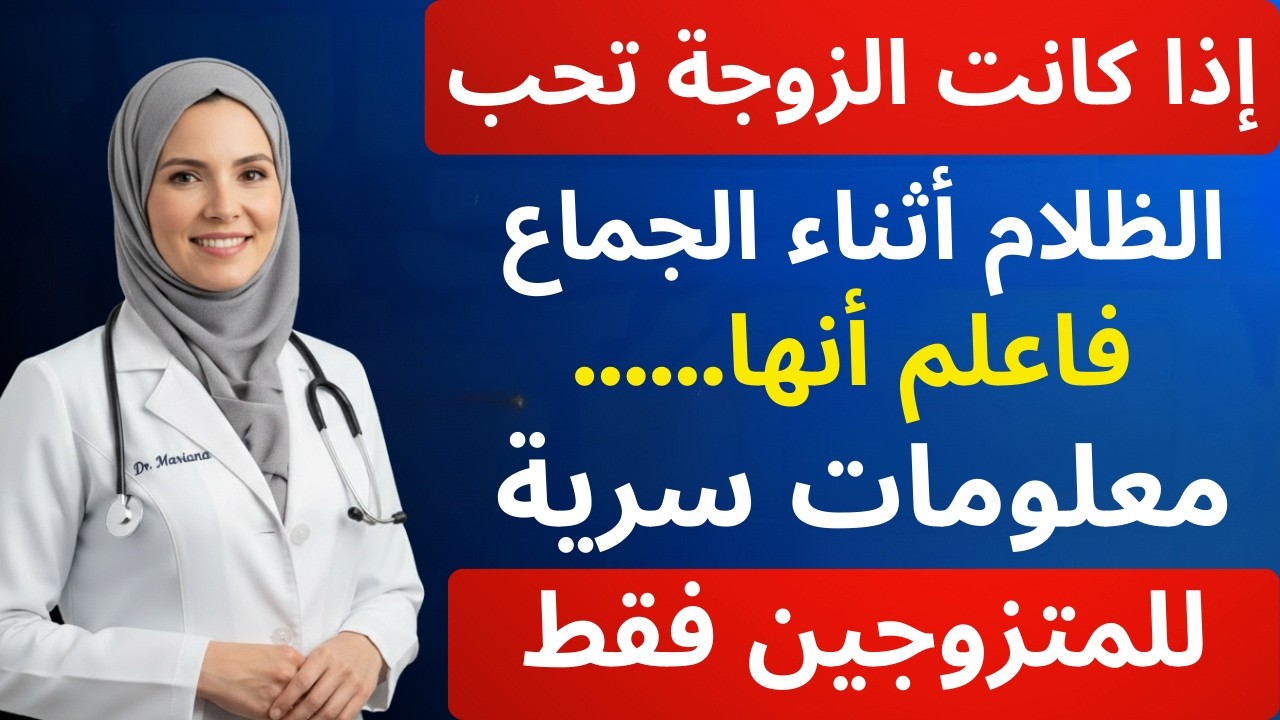 أسرار رغبة المرأة بعد الخمسين | طبيب مسالك بولية يكشف الحقيقة كاملة
