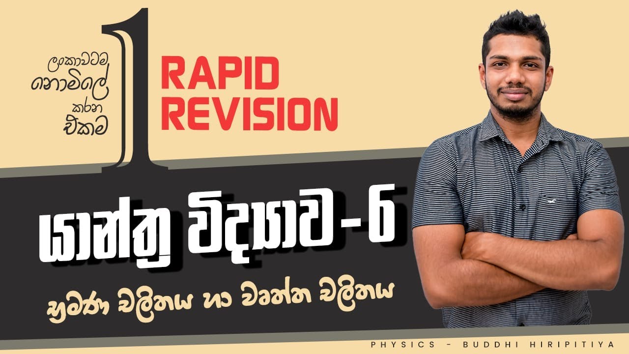 2024A/L RAPID REVISION | යාන්ත්‍ර විද්‍යාව -Day 7 | භ්‍රමණ චලිතය හා වෘත්ත චලිතය Part - 1