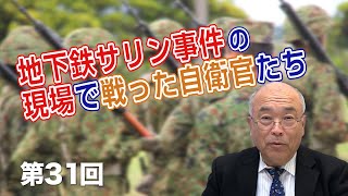 地下鉄サリン事件の現場で戦った自衛官たち【CGS 福山隆 日本の軍事 第31回】