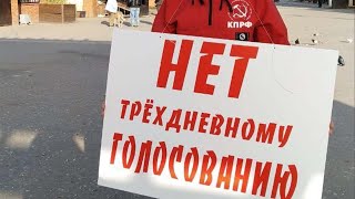 Хватит дурить людей! КПРФ против трёхдневного голосования!