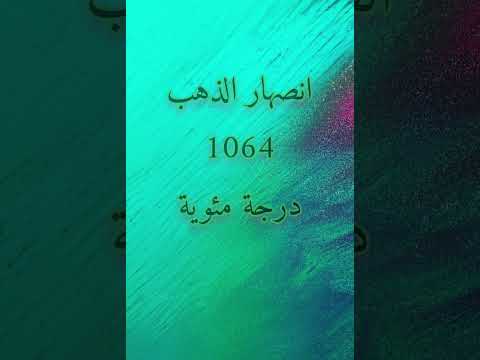 درجات أنصهار المعادن