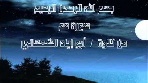 سورة النبإ  تلاوة  أبو إياد الشمهاني.wmv