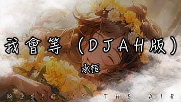 承桓 - 我會等『等著陽光刺破黑暗 第一縷朝霞』【動態歌詞】