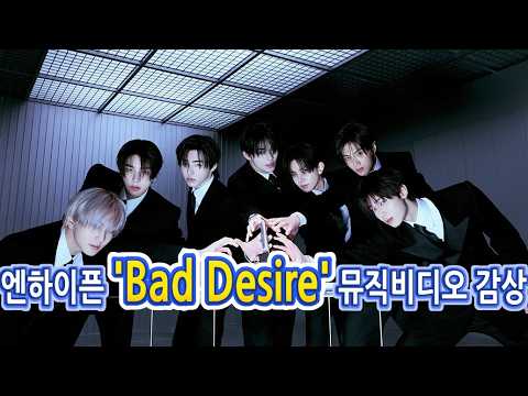 ENHYPEN(엔하이픈) 'Bad Desire (With or Without You)' 뮤직비디오 감상!