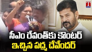 Padma Devender Reddy Counter To CM Revanth Reddy Comments On Medak Development | T News