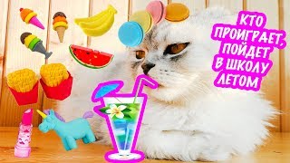 ВЫБЕРИ ПРАВИЛЬНЫЙ ЛАСТИК, ЧТОБЫ ВЫЖИТЬ! КОТ КЕВИН ПРОТИВ БИЛЛИ