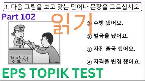 EPS TOPIK TEST Reading 20 Questions Auto Fill Answers Exam 읽기 문항 Paper 고용허가제 한국어능력시험 Part 102 #cbt