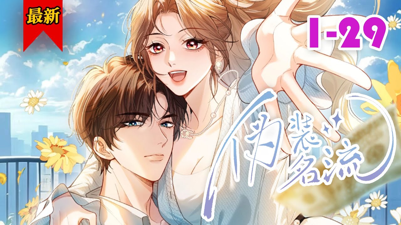 【身价过亿但暂时被封印的高冷男BKingVS明艳小太阳穷逼社牛脸皮厚女BKing】《伪装名流》第1-29集 | 两人凭借不输明星的外表，狗胆包天参加了伪装富豪的综艺节目。#小徐漫画站