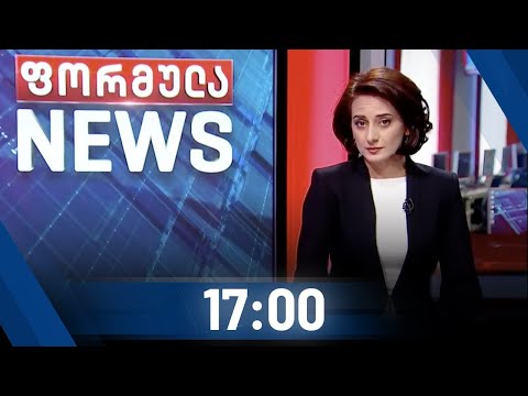 ფორმულა ნიუსი 17:00 საათზე [14.06.2020]