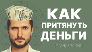 Как притянуть деньги в свою жизнь | Трансерфинг Реальности. Вадим Зеланд