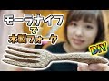 【DIY】モーラナイフを使って3時間半で木製フォークを作る！！