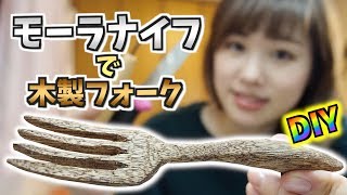 【DIY】モーラナイフを使って3時間半で木製フォークを作る！！