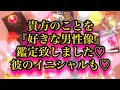 恋愛❤️貴方を『好き…💓😍』な男性像🙎‍♂️🌹🌟その男性様のイニシャルも…㊙️🌟彼の内面🌟ご性格🌟どんな人柄なのか？🙎‍♂️いろんな角度から見ました‼️彼が貴方に求めるもの🥰