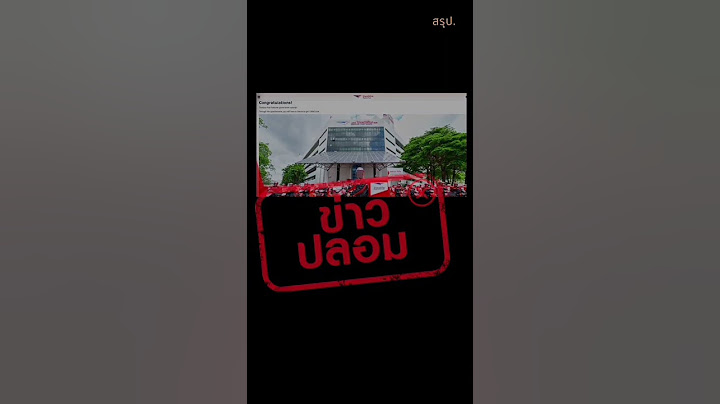 อย่าเชื่อข่าวปลอม!!! #สรุป.