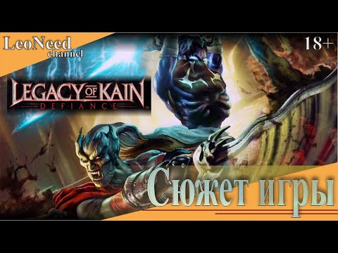 Видео: Legacy of Kain: Defiance Сюжет игры