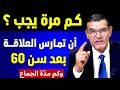 كم عدد مرات الجماع المناسب للرجال و النساء حتى فوق 60 سنة نصائح من خبرة 20 عام ا مع الدكتور الفايد