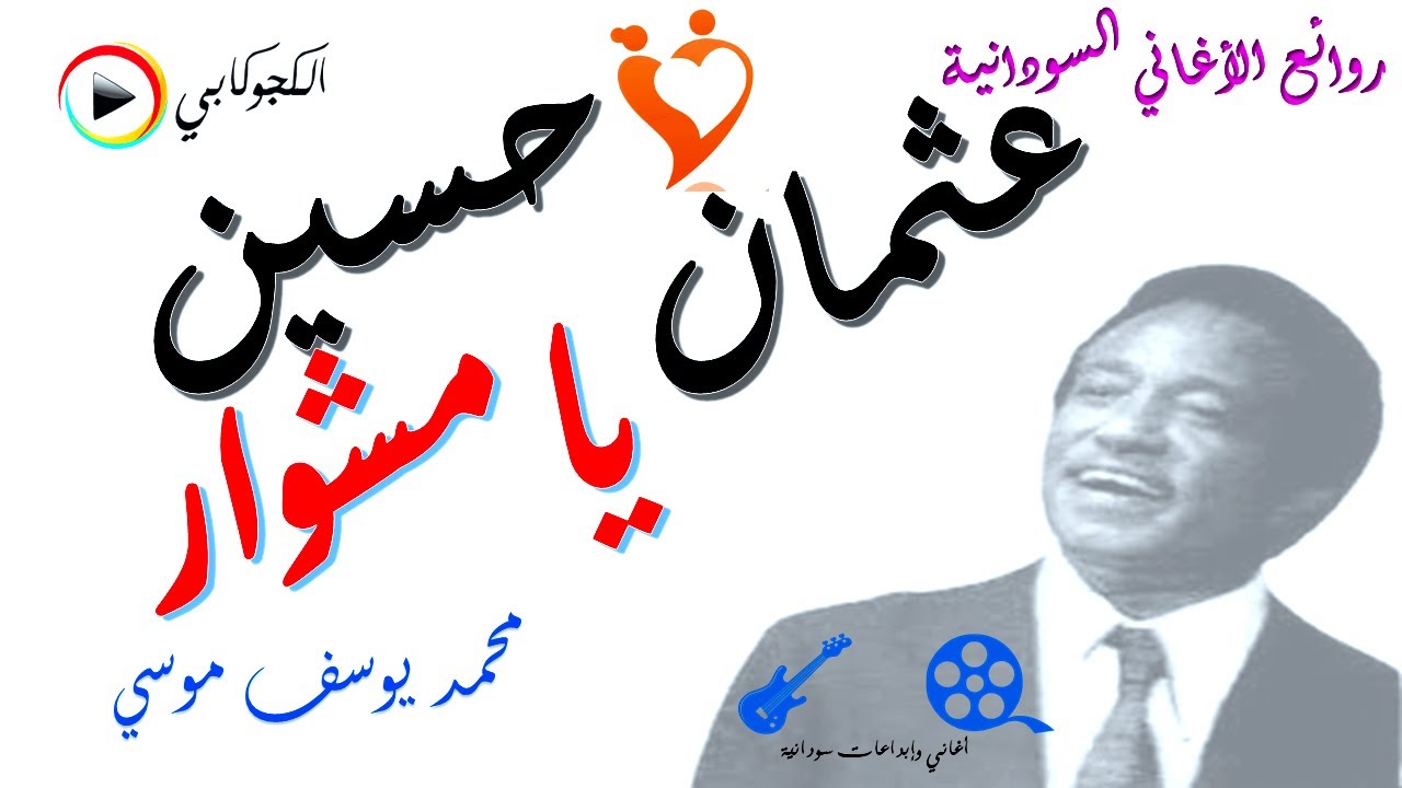 عثمان حسين يا مشوار تهيم خطواتي نشوانه محمد يوسف موسى تصميم الكجوكابي اغاني وابداعات سودانية