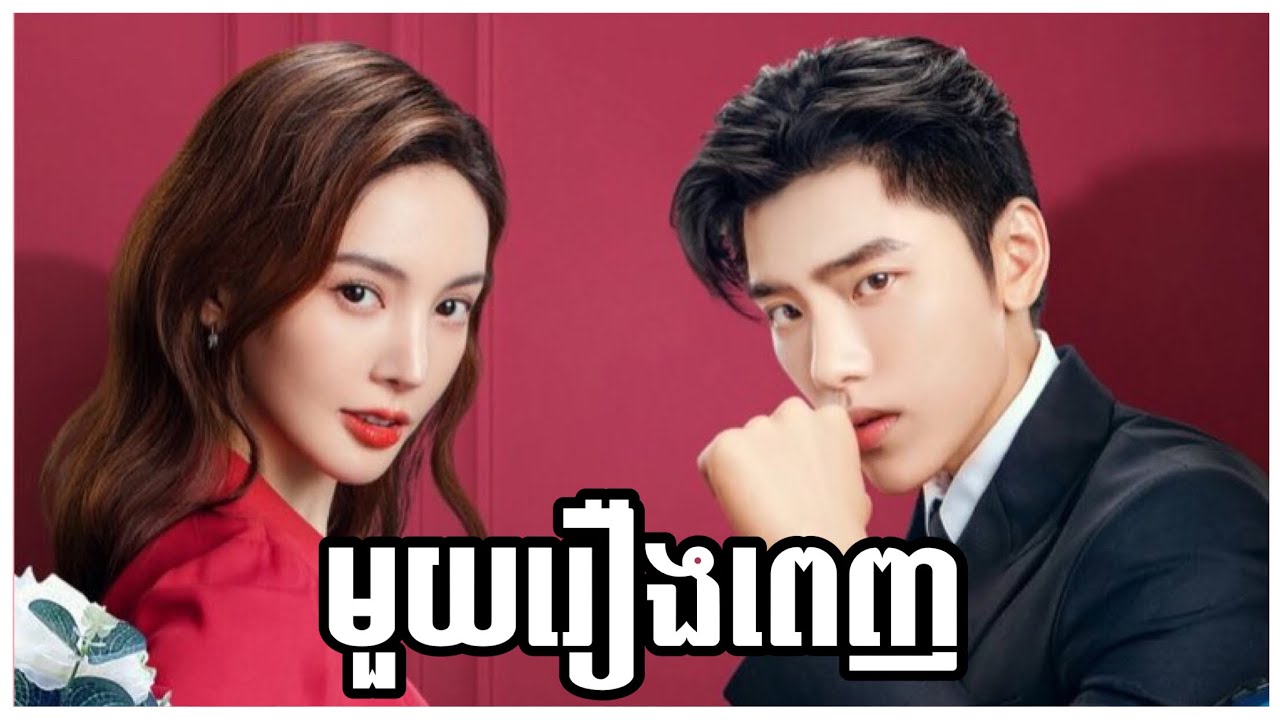 មួយរឿងពេញ | ហេតុអ្វីស្រលាញ់អូន❤​ (FULL)