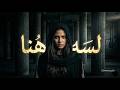             لسه هنا                             نجومي