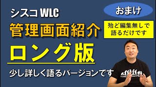 シスコ WLC 管理画面紹介！少し長めに語るバージョン