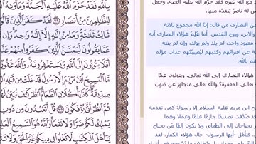 سورة المائدة من الآية 72 إلى الآية 77 الشيخ ياسر الدوسرى
