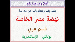 مصاريف ومعلومات عن مدرسة نهضة مصر الخاصة (قسم عربى) (بولكلى - الإسكندرية) 2022 - 2023