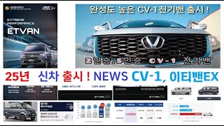 🚌 신차소개 CV-1전기밴 이티전기밴EX 소개